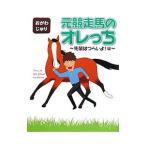 元競走馬のオレっち−先輩はつらいよ！編−／おがわじゅり