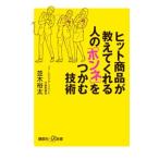 ヒット商品が教えてくれる人の「ホンネ」をつかむ技術／並木裕太
