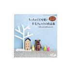 ちっちゃくて可愛い羊毛フェルトの作品集/ブティック社