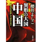 異形の大国中国／櫻井よしこ
