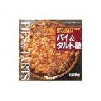 Yahoo! Yahoo!ショッピング(ヤフー ショッピング)パイ＆タルト塾 焼きたてのサクサク感がおいしさの魅力／林口宰士