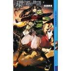 環の姫の物語 下／高瀬美恵