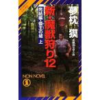  новый *....(12)-.. сборник *... замок -( носорог ko дайвер * серии 24) сверху | Yumemakura Baku 