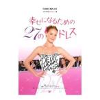 Yahoo! Yahoo!ショッピング(ヤフー ショッピング)幸せになるための２７のドレス−名作映画完全セリフ集−／亀山太一【監修】