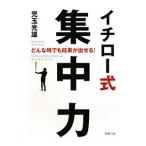 Yahoo! Yahoo!ショッピング(ヤフー ショッピング)イチロー式集中力−どんな時でも結果が出せる！−／児玉光雄
