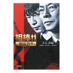 相棒−劇場版ＩＩ−／大石直紀