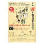 Yahoo! Yahoo!ショッピング(ヤフー ショッピング)人生マル得不動産経営のススメ／内海芳美／加藤千春／石井由花