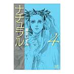 ナチュラル 4／麻生いずみ