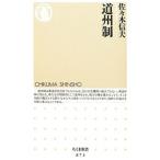 道州制／佐々木信夫