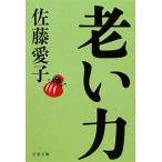 老い力／佐藤愛子