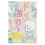 ドリル園児 【完全版】／おおひなたごう