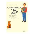 パパになったあなたへの２５章−シアーズ博士夫妻ジュニアから新米パパへの子育てエール−／ロバート・シアーズ／ジェームス・シアーズ