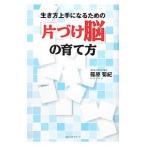Yahoo! Yahoo!ショッピング(ヤフー ショッピング)生き方上手になるための「片づけ脳」の育て方／篠原菊紀