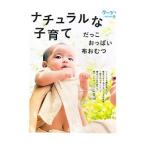 ナチュラルな子育て／クレヨンハウス
