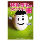 Yahoo! Yahoo!ショッピング(ヤフー ショッピング)発毛・育毛はコロンブスの卵／東田雪子