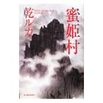 Yahoo! Yahoo!ショッピング(ヤフー ショッピング)蜜姫村／乾ルカ