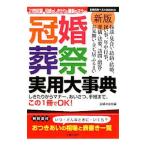冠婚葬祭実用大事典／主婦の友社