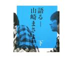 Yahoo! Yahoo!ショッピング(ヤフー ショッピング)語る山崎まさよし 下／山崎まさよし