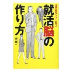Yahoo! Yahoo!ショッピング(ヤフー ショッピング)就活脳の作り方／辻秀一
