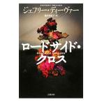Yahoo! Yahoo!ショッピング(ヤフー ショッピング)ロードサイド・クロス／ジェフリー・Ｗ・ディーヴァー