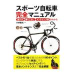 Yahoo! Yahoo!ショッピング(ヤフー ショッピング)スポーツ自転車完全マニュアル／小林徹夫