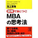 図解で身につく！ＭＢＡの思考法／池上重輔