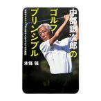 Yahoo! Yahoo!ショッピング(ヤフー ショッピング)中部銀次郎のゴルフ・プリンシプル／本条強