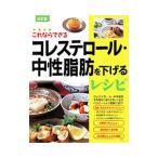 Yahoo! Yahoo!ショッピング(ヤフー ショッピング)コレステロール・中性脂肪を下げるレシピ／安藤幸夫