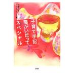 子育て手記障がいだってスペシャル／内海邦一