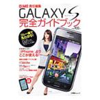 [GALAXY S] совершенно путеводитель | Shogakukan Inc. 