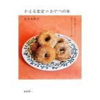 かえる食堂のおやつの本／松本朱希子