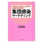 集団感染マーケティング／杉村晶孝