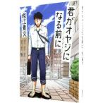 君がオヤジになる前に／堀江貴文
