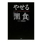 Yahoo! Yahoo!ショッピング(ヤフー ショッピング)やせる「黒食」／石原結実