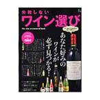 失敗しないワイン選び／〓出版社