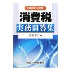 消費税実務問答集 平成２２年１０月改訂／児玉正己