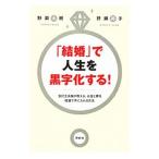 Yahoo! Yahoo!ショッピング(ヤフー ショッピング)「結婚」で人生を黒字化する！／野瀬大樹