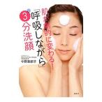 肌が劇的に変わる！「呼吸しながら」３分洗顔／今野華都子