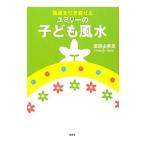 強運を引き寄せるユミリーの子ども風水／直井由美里