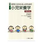 Yahoo! Yahoo!ショッピング(ヤフー ショッピング)新育児にかかわる人のための小児栄養学 【改訂第３版】／山口規容子／水野清子