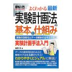 よくわかる最新実験計画法の基本と仕組み／森田浩（１９６１〜）