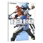 Yahoo! Yahoo!ショッピング(ヤフー ショッピング)英雄伝説零の軌跡ザ・コンプリートガイド＋設定資料集／電撃プレイステーション編集部【編】