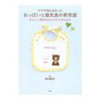 ママが知らなかったおっぱいと離乳食の新常識／中川信子
