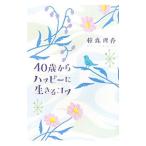 Yahoo! Yahoo!ショッピング(ヤフー ショッピング)４０歳からハッピーに生きるコツ／横森理香