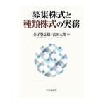 募集株式と種類株式の実務／金子登志雄