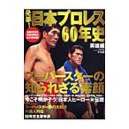 Yahoo! Yahoo!ショッピング(ヤフー ショッピング)発掘！日本プロレス６０年史 英雄編