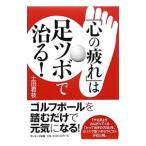 「心の疲れ」は足ツボで治る！／土田君枝
