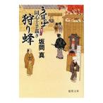 狩り蜂／坂岡真