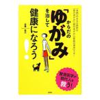 Yahoo! Yahoo!ショッピング(ヤフー ショッピング)からだの「ゆがみ」を治して健康になろう！／近藤昌之