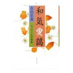 Yahoo! Yahoo!ショッピング(ヤフー ショッピング)和気愛藹／市田忠義